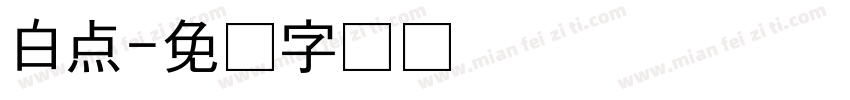 白点字体转换