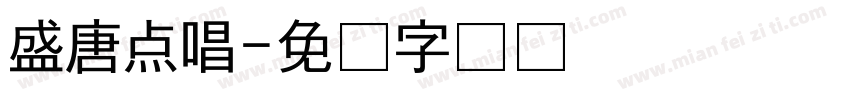 盛唐点唱字体转换