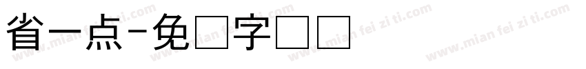 省一点字体转换
