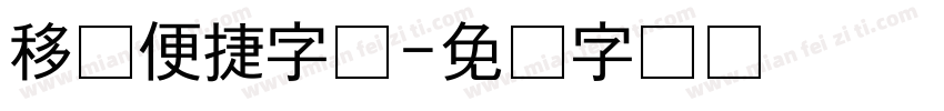 移动便捷字体字体转换