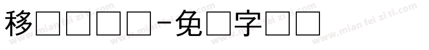 移动咪咕卡字体转换