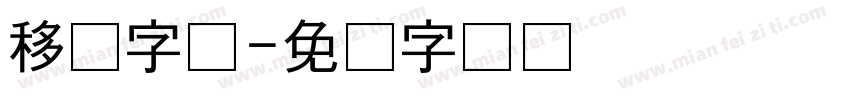 移动字库字体转换