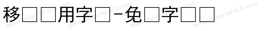 移动应用字体字体转换