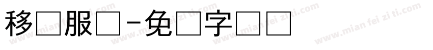 移动服务字体转换