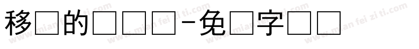 移动的发际线字体转换