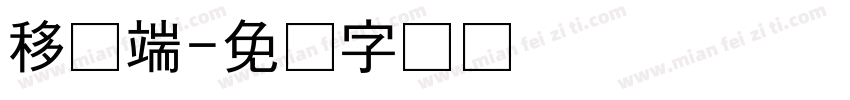 移动端字体转换