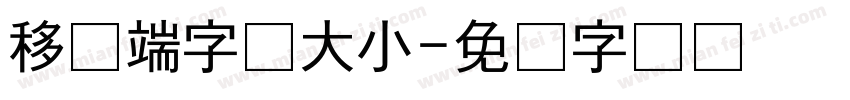 移动端字体大小字体转换