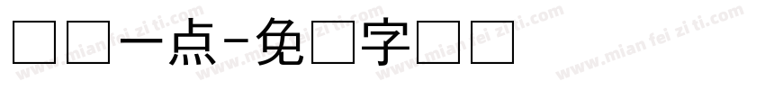 简单一点字体转换