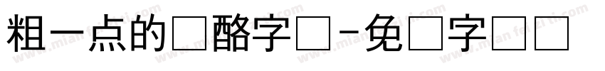 粗一点的奶酪字体字体转换