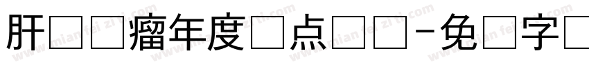 肝胆肿瘤年度盘点会议字体转换