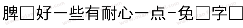 脾气好一些有耐心一点字体转换