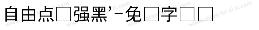 自由点倔强黑’字体转换