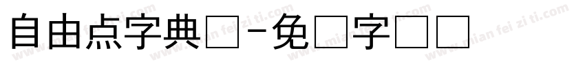 自由点字典圆字体转换