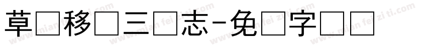 草书移动三国志字体转换