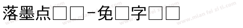 落墨点清颜字体转换