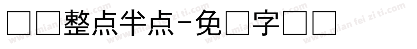 认识整点半点字体转换