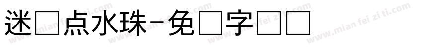 迷你点水珠字体转换