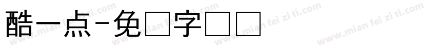 酷一点字体转换