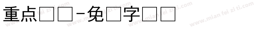 重点单词字体转换