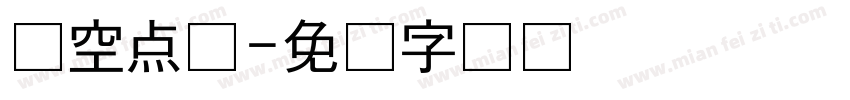 镂空点喷字体转换