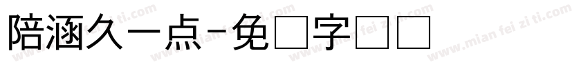陪涵久一点字体转换
