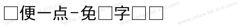 随便一点字体转换