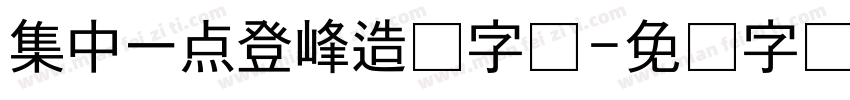 集中一点登峰造极字体字体转换