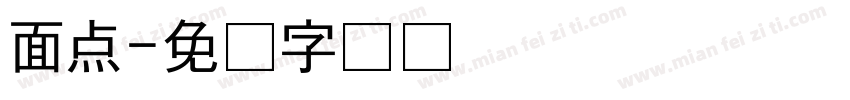 面点字体转换