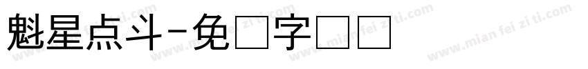 魁星点斗字体转换