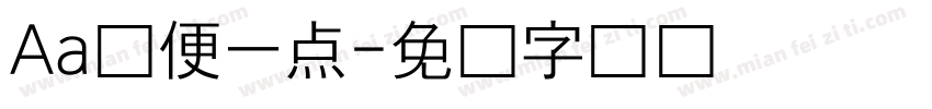 Aa随便一点字体转换