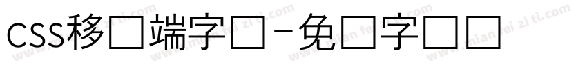 css移动端字体字体转换