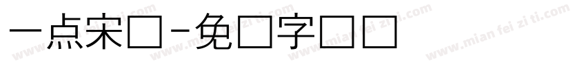 一点宋体字体转换
