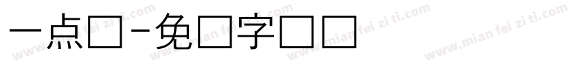 一点甜字体转换