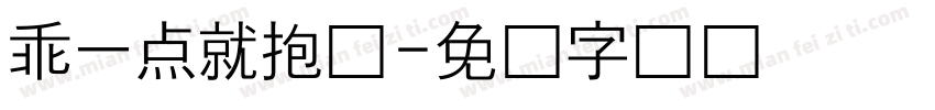 乖一点就抱你字体转换