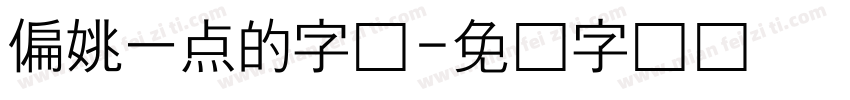 偏姚一点的字体字体转换