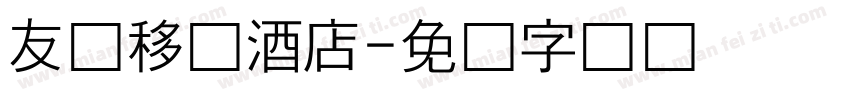 友缘移动酒店字体转换