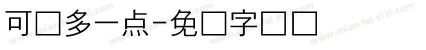 可爱多一点字体转换