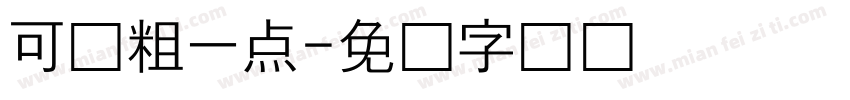 可爱粗一点字体转换