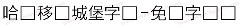 哈尔移动城堡字体字体转换