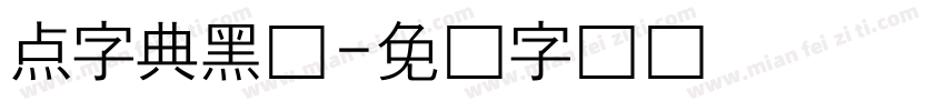 点字典黑体字体转换