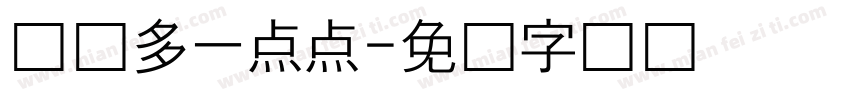爱你多一点点字体转换