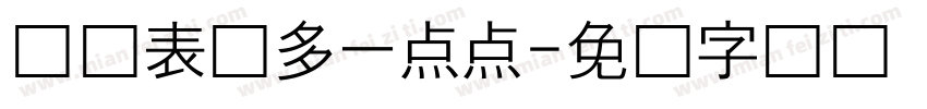 爱你表现多一点点字体转换