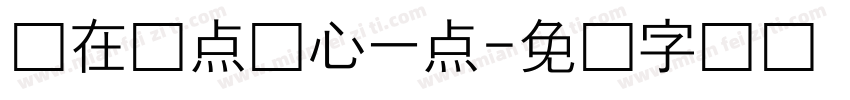 现在几点开心一点字体转换