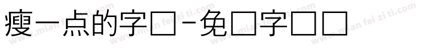 瘦一点的字体字体转换