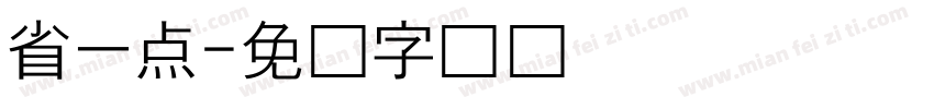 省一点字体转换