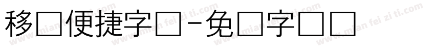 移动便捷字体字体转换