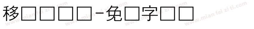 移动咪咕卡字体转换