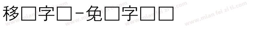 移动字库字体转换