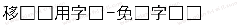 移动应用字体字体转换