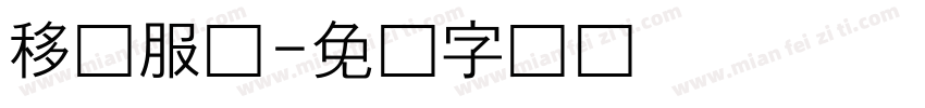 移动服务字体转换